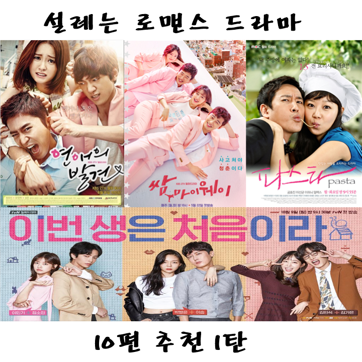  로맨스 드라마 설렘 폭발 10편 추천 1탄