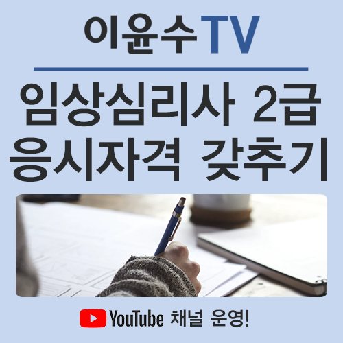  임상심리사 2급 응시자격 어떻게 쉽게 갖출 수 있을까요?