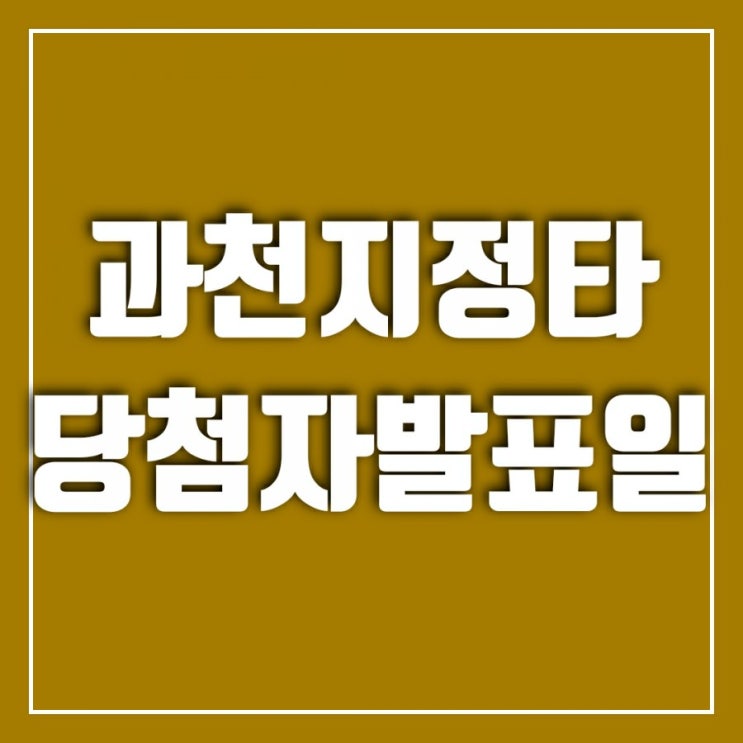 과천 지정타 분양 일정-경쟁률 하늘을 찌르다(ft. 당첨자 발표일, 입주 예정일)