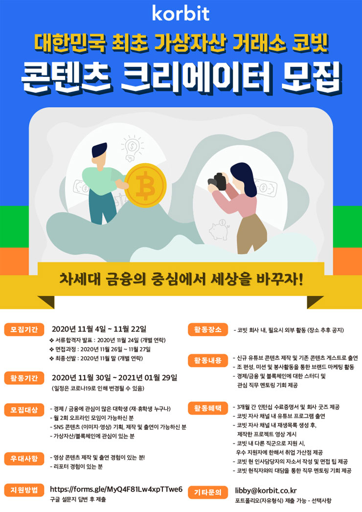 코빗 대학생 콘텐츠 크리에이터 1기 모집