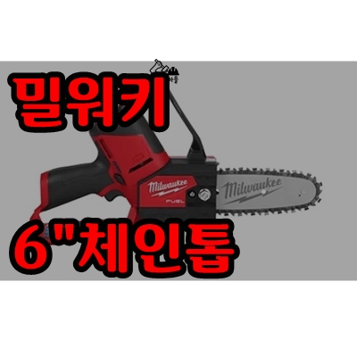  밀워키 12V 6인치 체인톱 [M12 FHS-0X]