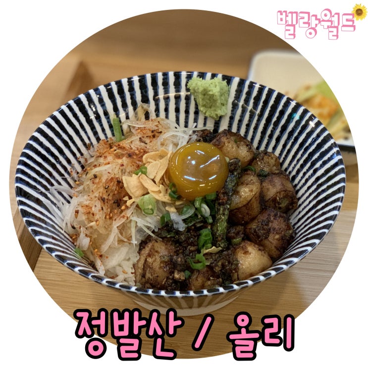  <일산> 웨스턴돔 혼밥하기 좋은 대창덮밥 진짜 존맛,, '올리'