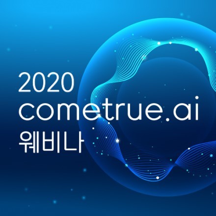  솔데스크 cometrue.ai_인공지능 비즈니스 컨퍼런스.