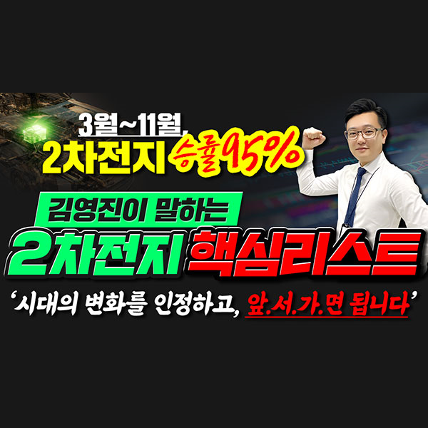  [삼성SDI 주가] 3월~11월, 2차전지 승률 95% 김영진이 말하는 2차전지 핵심 리스트 "시대의 변화를 인정하고, 앞서가면 됩니다" ㅣ갤럭시투자그룹 김영진ㅣ주식전망ㅣ종목발굴