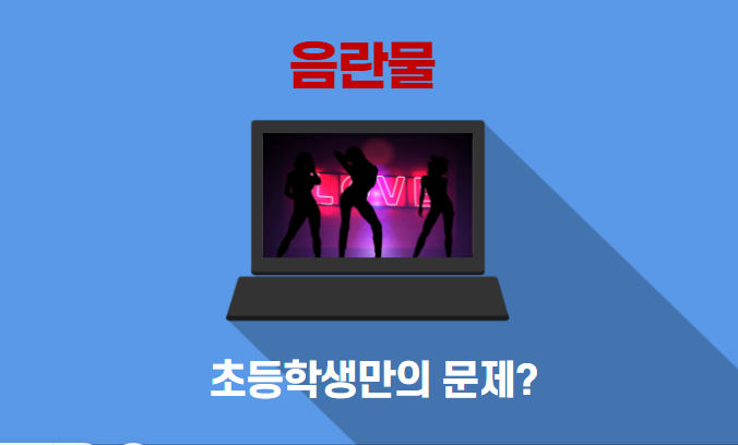  [사랑을 배우는 성교육] 음란물 도대체 사람의 인생 어디까지 망칠 것인가_초등학생 음란물
