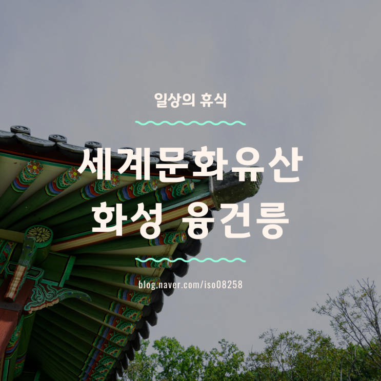 화성 융건릉 세계문화유산으로 지정된 사도세자와 정조의 무덤