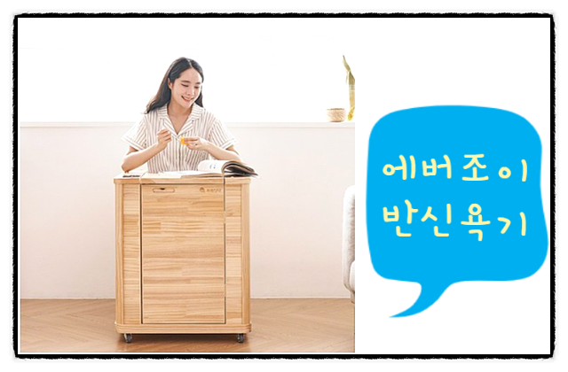  에버조이 반신욕기 , 집에서 쉽게 건식사우나를 할 수 있는 방법