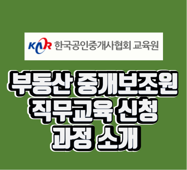 부동산 중개보조원 직무교육과 등록 과정, 전 과정을 한방에 끝!!!