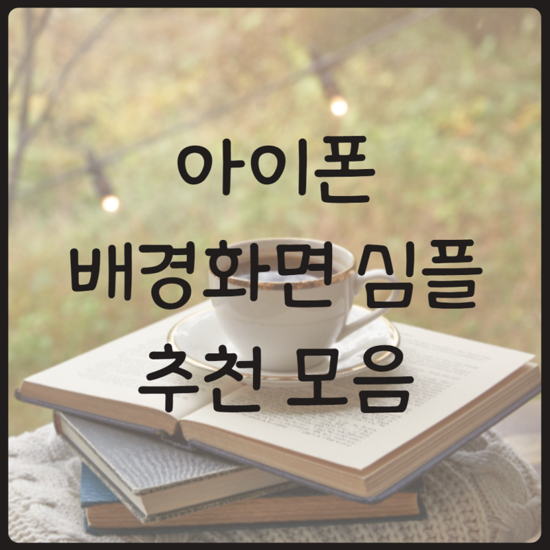 아이폰 배경화면 심플 모음 추천해요 : 네이버 블로그