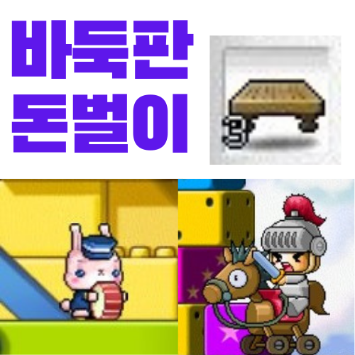  메이플 무자본을 위한 돈벌이 추천 - 바둑판