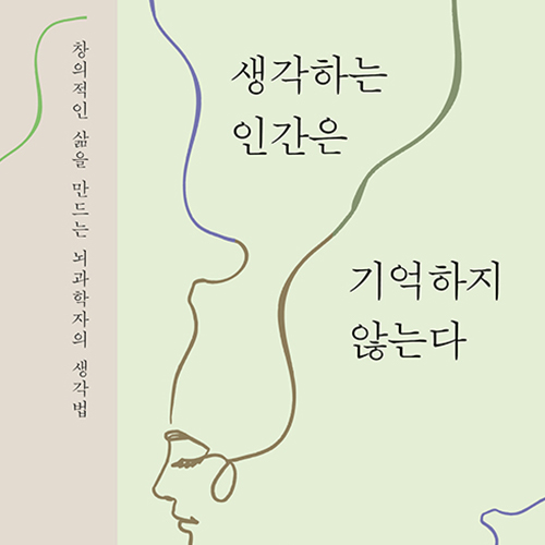 효과적인 기억 학습법, 생각하는 인간은 기억하지 않는다