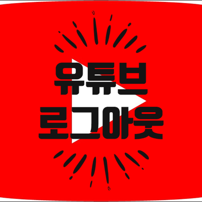  모바일 유튜브 로그아웃 쉽고 간단하게 이렇게 해보세요