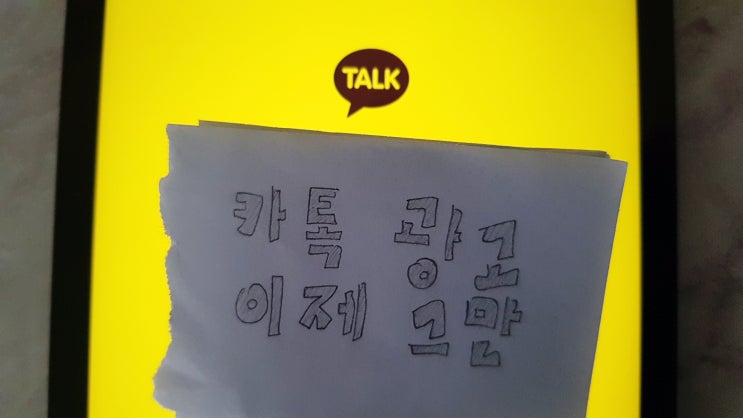  카톡 광고 삭제 이젠 지긋지긋해
