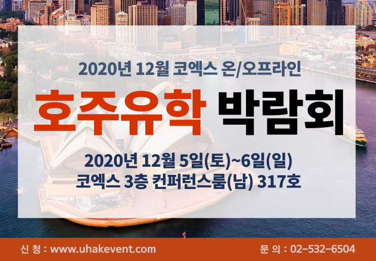  2020년 12월 코엑스 호주유학박람회-온·오프라인 동시 개최