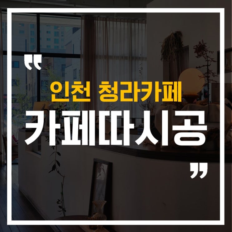  인천 청라, 인테리어가 아름다운 카페따시공