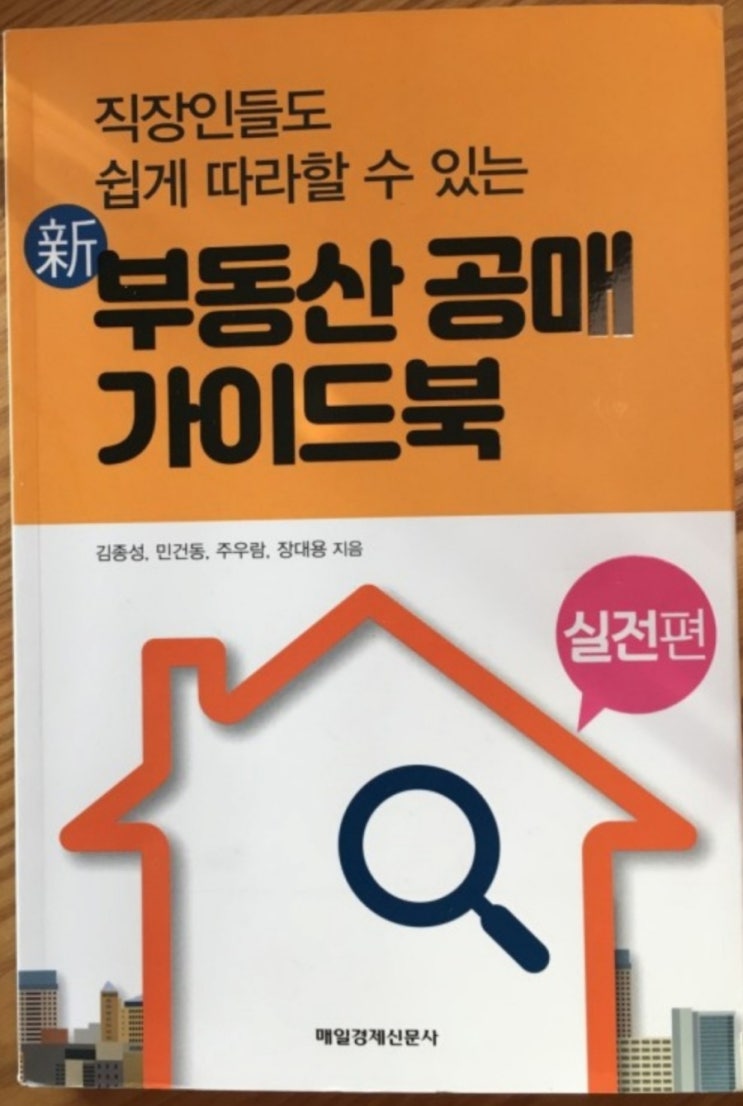 [서재 49] 신 부동산 공매 가이드 북(직장인 공매 투자 요령, 권리분석, 수익창출)