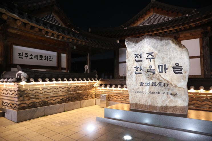 가을여행 전주 하동 순천 (3) - 저녁에 거닐어 본 전주한옥마을