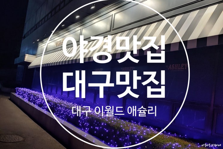  대구 이월드 맛집 83타워 애슐리 샐러드바 뷔페 추천