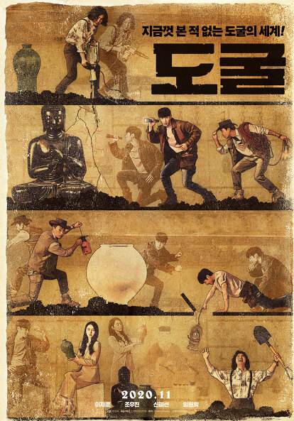 영화 도굴 리뷰 - 파고 파고 끝까지 판다! 영화 도굴 리뷰 - 파고 파고 끝까지 판다!
