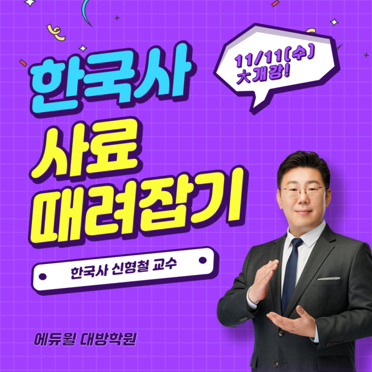 [대방공무원학원] 에듀윌 한국사 신형철 '사료 때려잡기' 특강 11/11(수) 개강!