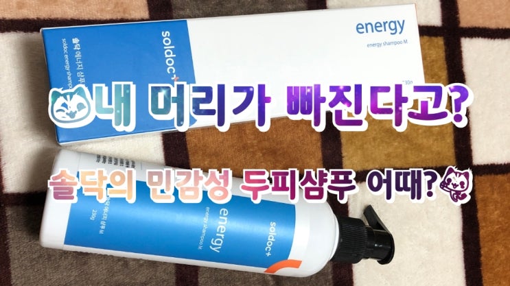 내 머리가 빠진다고? 솔닥의 민감성두피샴푸어때?
