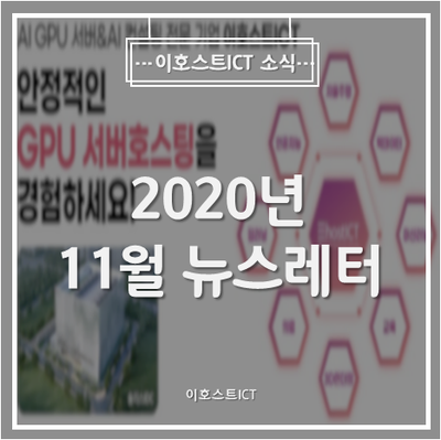 [이호스트ICT 소식] 2020년 11월 뉴스레터