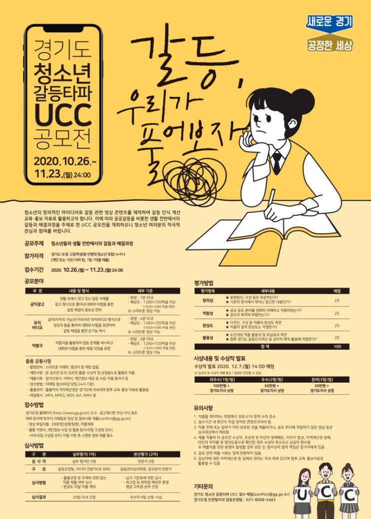 경기도 청소년 갈등타파 UCC 공모전