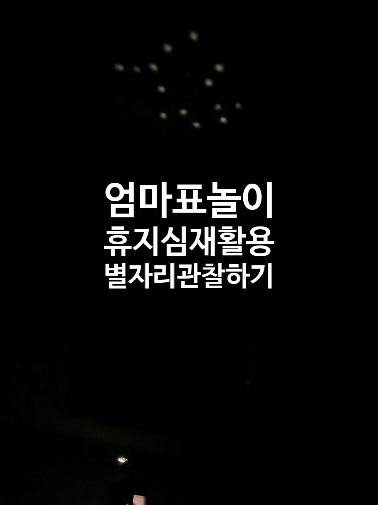  <엄마표놀이> 휴지심재활용 별자리 관찰 놀이