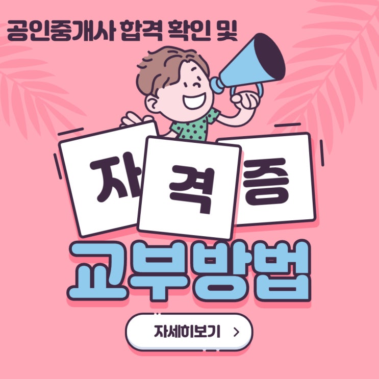 [사당공인중개사학원] 공인중개사 합격자 확인 및 공인중개사 자격증교부 방법