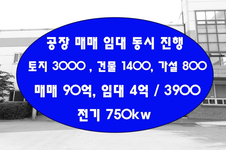  평택공장매매와 임대 동시 진행되며 포승공단 위치 좋은곳에 있어요