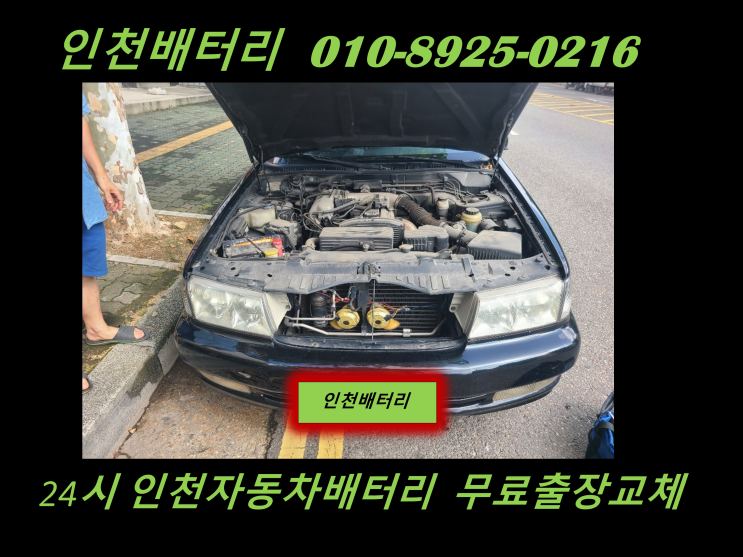 인천 남동구 남동공단배터리 포텐샤밧데리 출장교체 인천자동차배터리교체