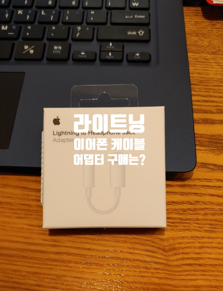 홍대 프리스비 애플 아이폰 맥북 라이트닝 헤드폰 잭 3.5mm 이어폰 케이블 어댑터 구매 후기