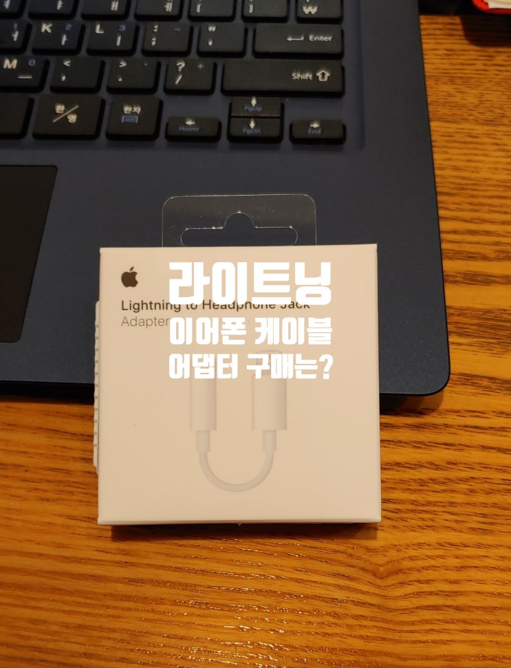  홍대 프리스비 애플 아이폰 맥북 라이트닝 헤드폰 잭 3.5mm 이어폰 케이블 어댑터 구매 후기