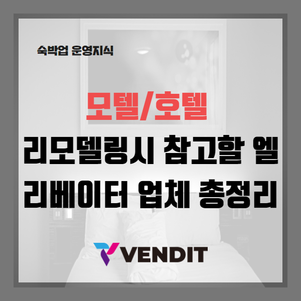  모텔/호텔 리모델링시 참고할 BIG3 엘리베이터(승강기) 업체 정보/평가/꿀팁 총정리