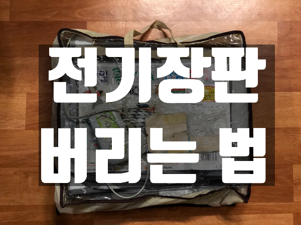 전기장판 버리는 법, 무상 방문 수거 가능할까?