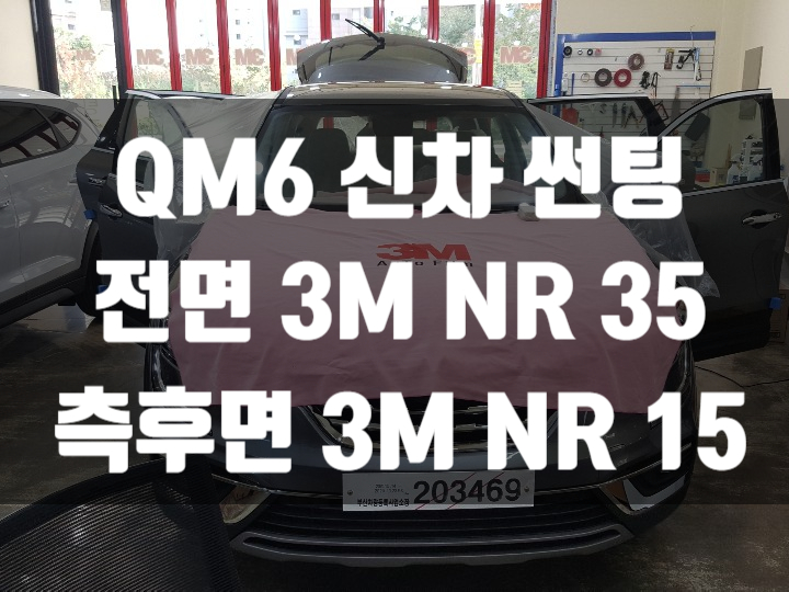  QM6 자동차썬팅은 반반사썬팅이 제격!