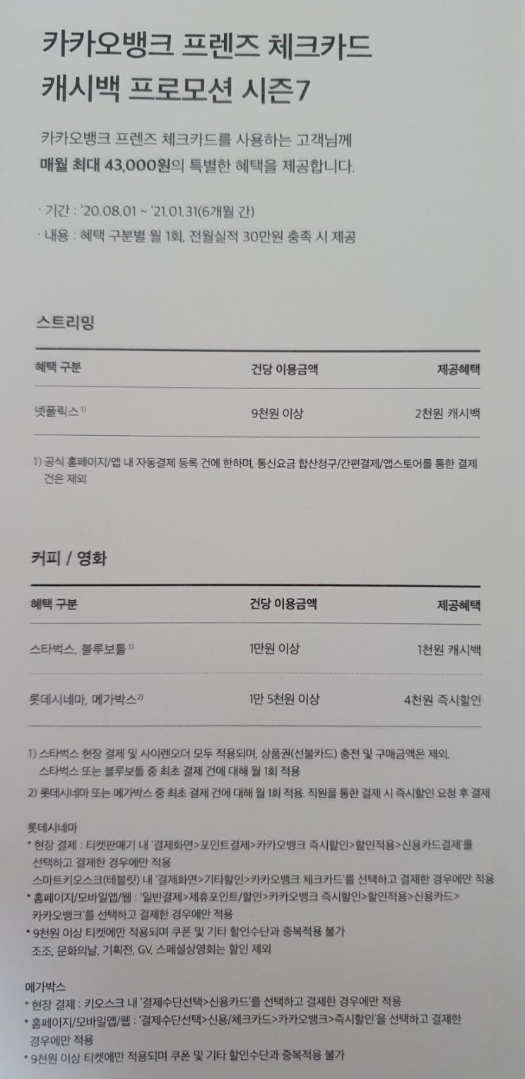  카카오뱅크 프렌즈 체크카드 캐시백 프로모션 시즌7