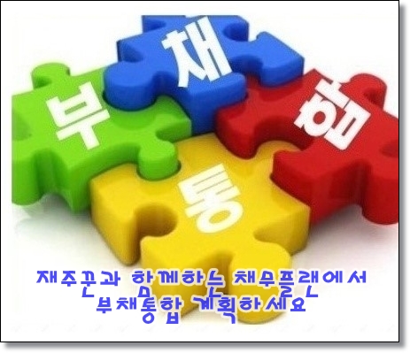  2금융권 직장인 대출 부채통합 방법 대출 건수를 줄이자