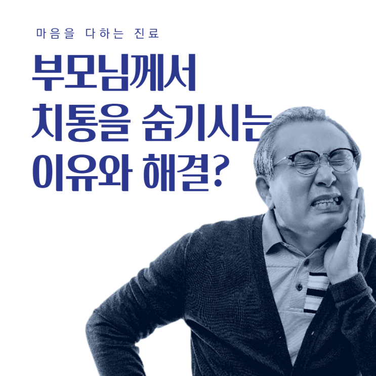  사하구보험임플란트, 부모님께서 이 내용을 아셨다면 치통을 숨기지않으실겁니다.