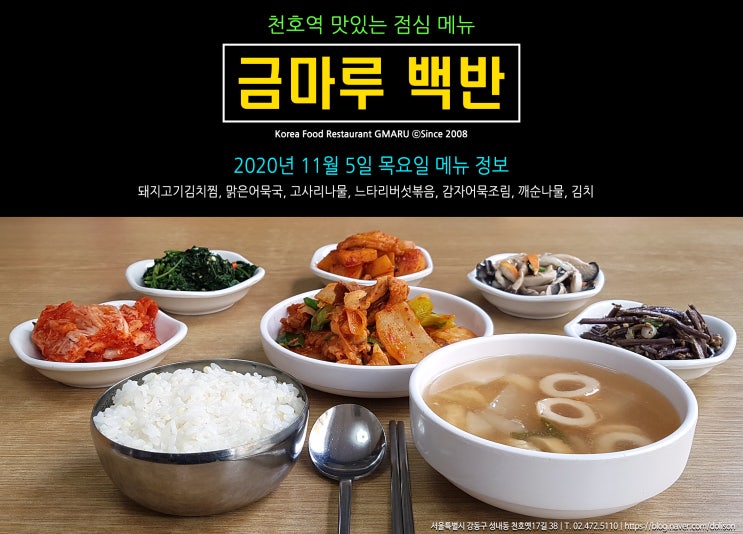  [천호역 밥집] 맛있는 점심 메뉴!! 천호역 금마루 식당 2020년 11월 5일 목요일 맛있는 백반 메뉴