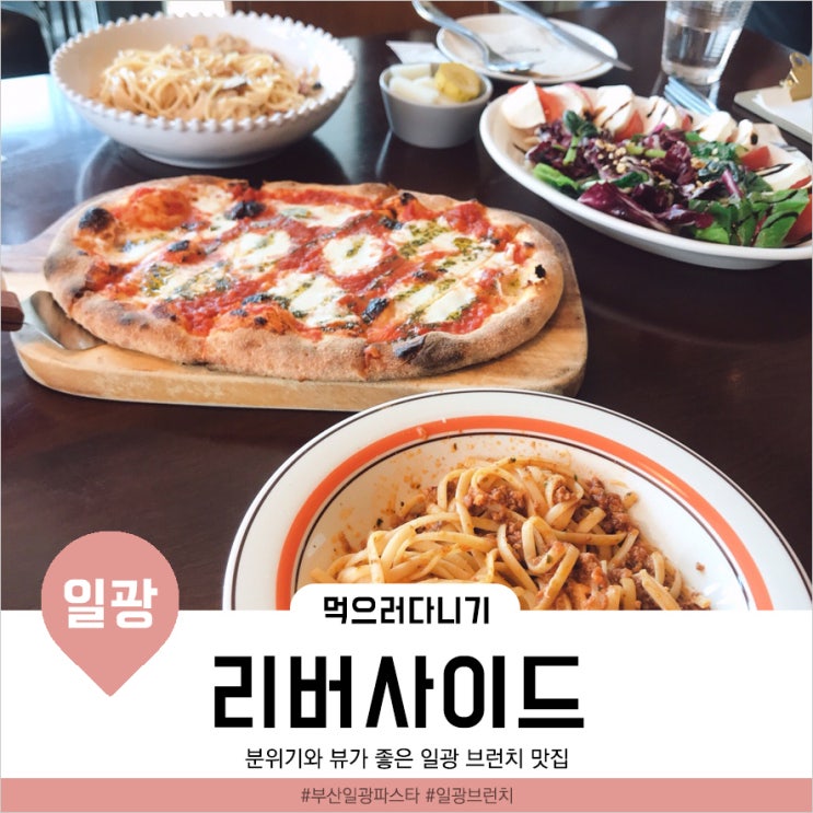  [부산일광맛집] 실패하지 않는 오션뷰 레스토랑 '리버사이드'