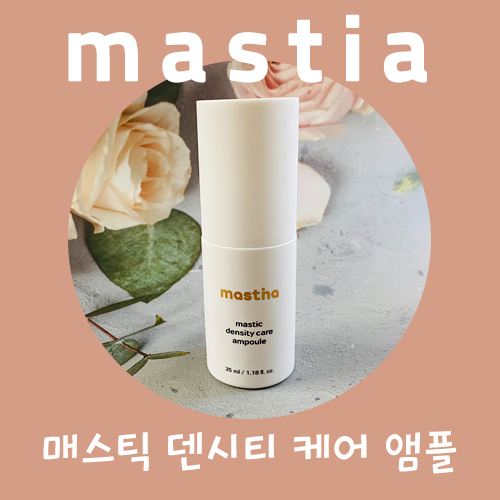  매스티나 매스틱 덴시티 케어 앰플로 쫀쫀한 피부 만들기