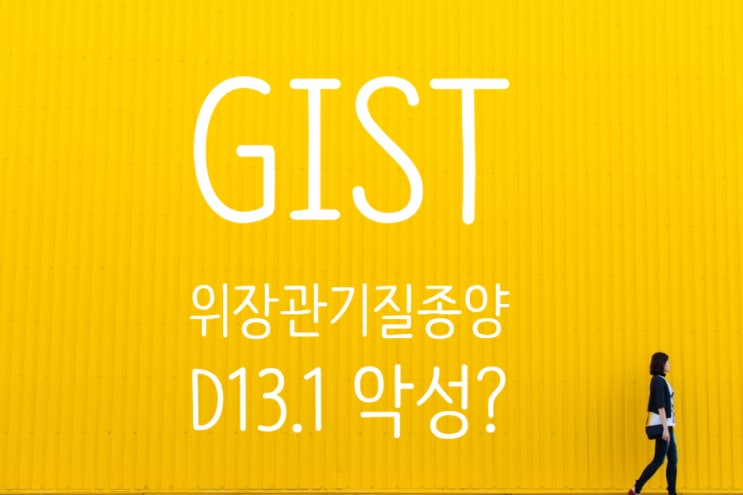  D13.1 위장관기질종양(GIST) Gastrointestinal stromal tumour Benign 양성종양? 암진단비 검토!!