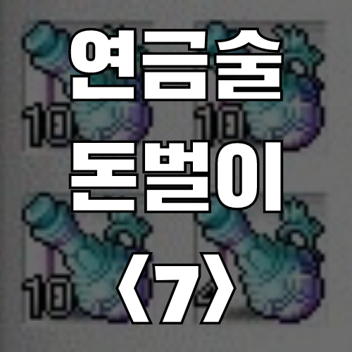  메이플 연금술 돈벌이 <7> 최상급 집중의 비약 (레시피, 재료, 가격)