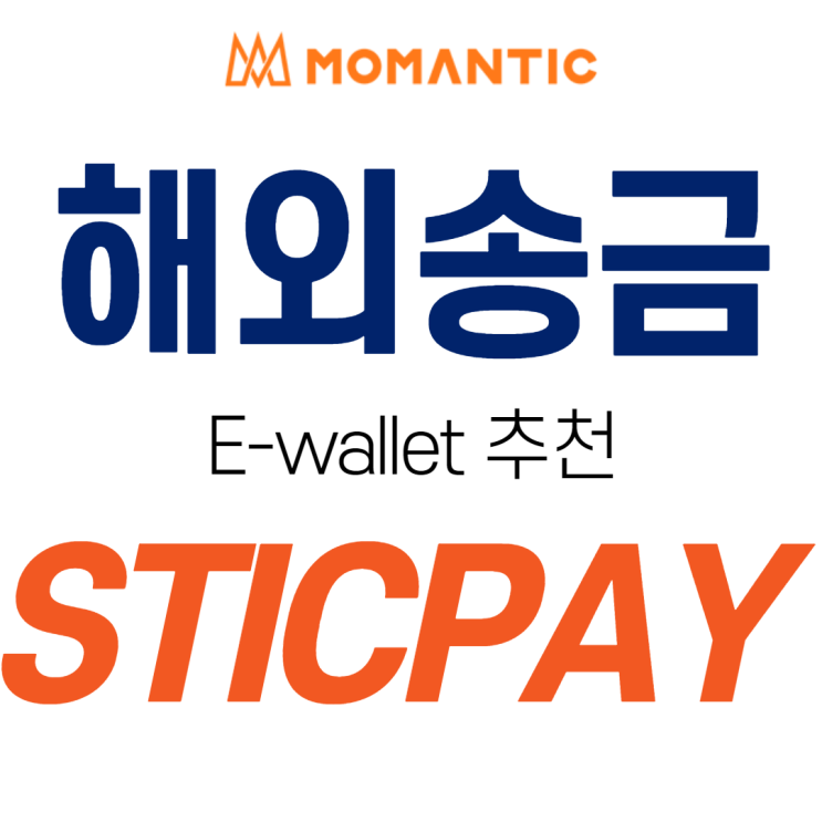 스틱페이란? STICPAY 해외송금 / 암호화폐 전자지갑(E-wallet) 추천 스틱페이란? STICPAY 해외송금 / 암호화폐 전자지갑(E-wallet) 추천