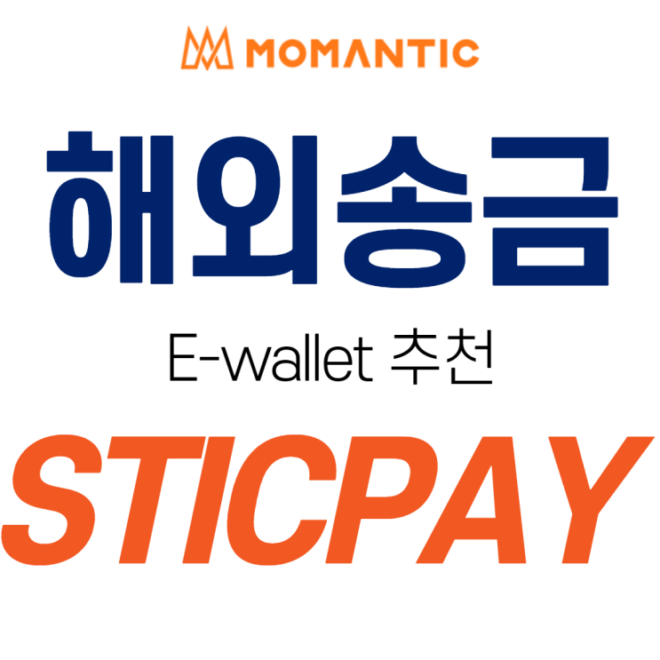 스틱페이란? STICPAY 해외송금 / 암호화폐 전자지갑(E-wallet) 추천