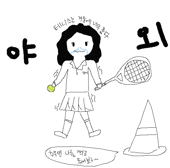  겨울에 테니스란
