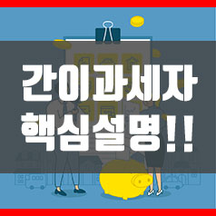  2020년 간이과세자 기준 및 핵심설명!