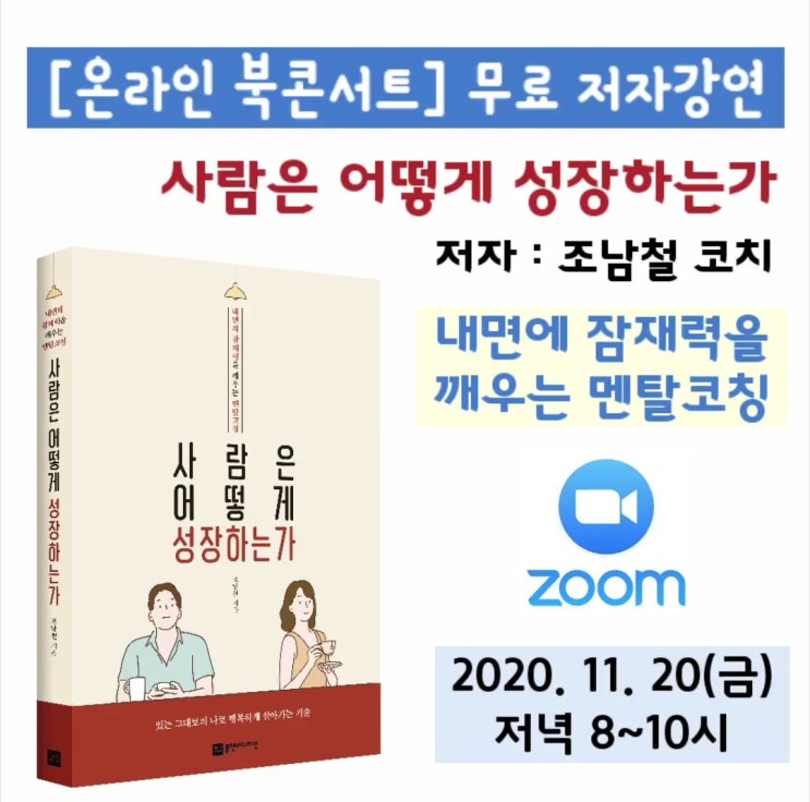  [온라인 북콘서트] 조남철 코치님의 <사람은 어떻게 성장하는가> 무료 저자특강에 초대합니다.