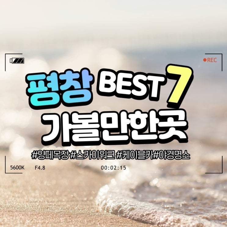  평창 가볼만한곳 여행코스 BEST 7 (완벽총정리)